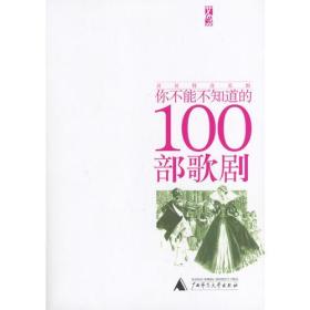 你不能不知道的100部歌剧