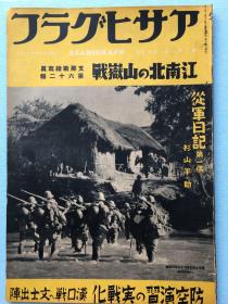 侵华史料：アサヒグラフ朝日画报 《支那战线写真》江南北的山嶽战 第六十二报1938年 江南战线 进攻德安 沙河南方 从军日记 星子—东孤岭—西孤岭 瑞昌—岷山—马廻岭江南北的防御线突破长江进攻部队 进攻广济 霍山