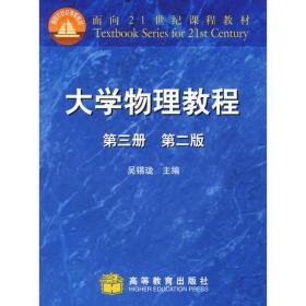 大学物理教程/吴锡珑/第2版/第3册