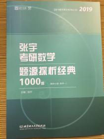 张宇考研数学题源探析经典1000题 数学一