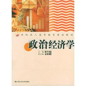 政治经济学——21世纪成人高等教育精品教材