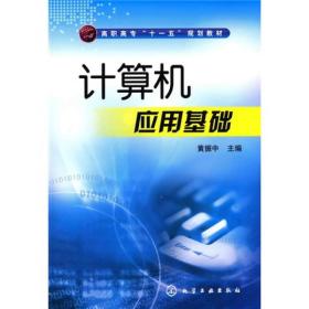 高职高专“十一五”规划教材：计算机应用基础