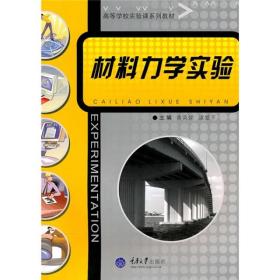 高等学校实验课系列教材：材料力学实验