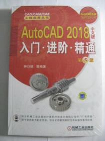 AutoCAD 2018中文版入门·进阶·精通（第5版）