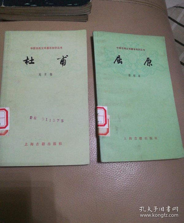 中国古典文学基本知识丛书 屈原、杜甫【1978年一版一印两本合售】