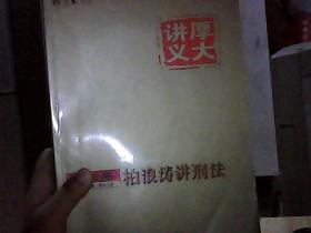 厚大司考2017国家司法考试厚大讲义理论卷 柏浪涛讲刑法