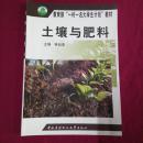 教育部“一村一名大学生计划”教材：土壤与肥料