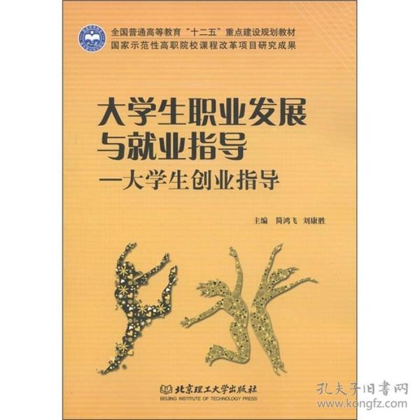 全国普通高等教育“十二五”重点建设规划教材·大学生职业发展与就业指导：大学生创业指导