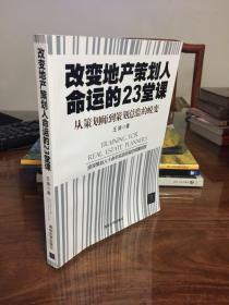 改变地产策划人命运的23堂课：从策划师到策划总监的蜕变