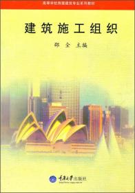 建筑施工组织——高等学校房屋建筑专业系列教材 邵全 重庆大