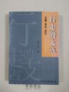 《行走的支点  论剧 说文 谈艺》仅1000册（见品相描述）