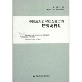 中国反对针对妇女暴力的研究与行动 肖扬 姜秀花 马焱 9787509735787 性别研究
