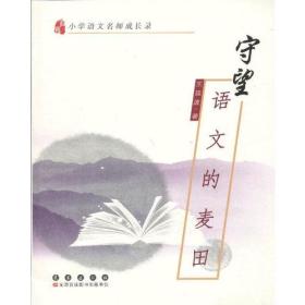 小学语文名师成长录·守望语文的麦田