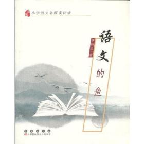 小学语文名师成长录·语文的鱼