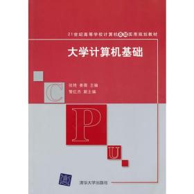 大学计算机基础（21世纪高等学校计算机基础实用规划教材）