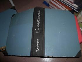 德黑兰经济学家【回族语】1969年6月--8月期合订大16开