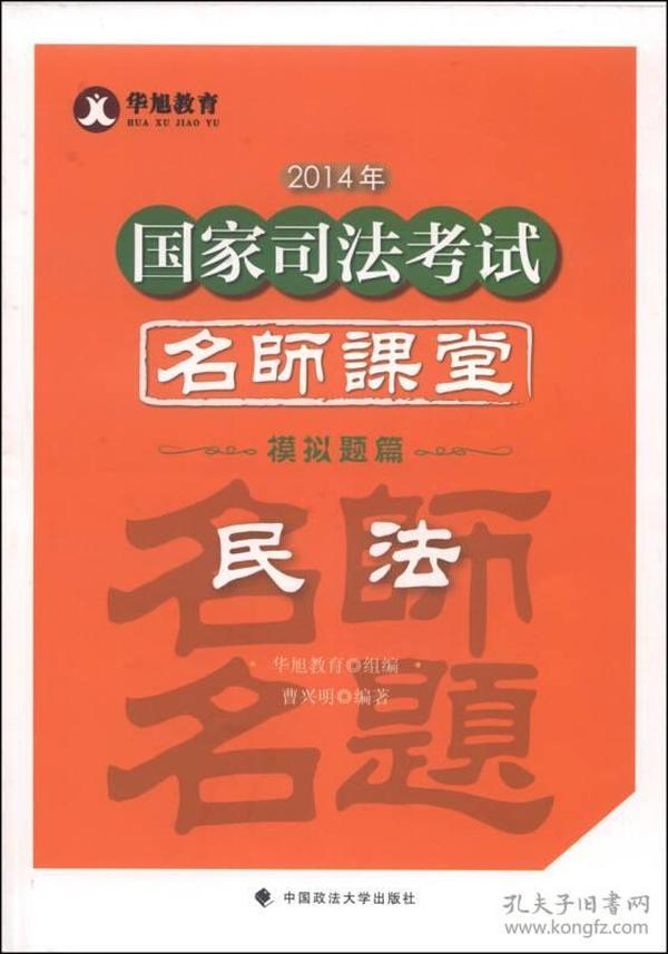 华旭教育2014年国家司法考试名师课堂模拟题篇 民法