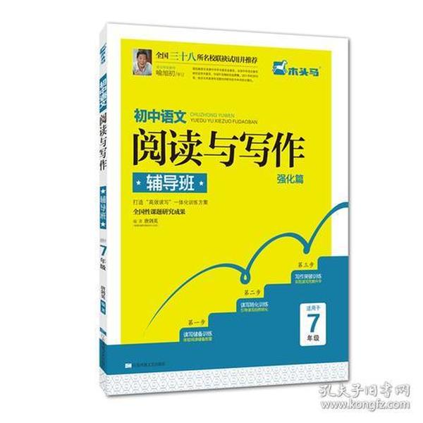 初中语文阅读与写作辅导班(强化篇适用于7年级)