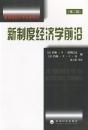 新制度经济学名著译丛 新制度经济学前沿约翰N德勒巴克,约翰VC奈,张宁燕经济科学出版社 9787505833241