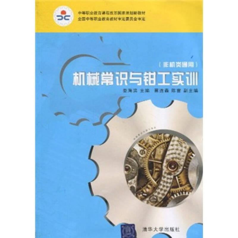 中等職業(yè)教育課程改革國家規(guī)劃新教材：機械常識與鉗工實訓(xùn)