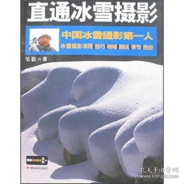 中国冰雪摄影第一人：直通冰雪摄影