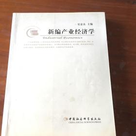 高等学校管理类专业教材：新编产业经济学