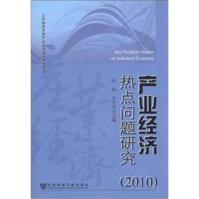 产业经济热点问题研究 (2010)