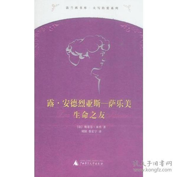 露.安德烈亚斯-萨乐美生命之友ISBN9787563342495/出版社：广西师大