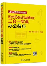 WOtd/EXCel/powetpoint三合一实战办公技巧