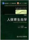 人体寄生虫学 詹希美/2版/八年制/配光盘十一五规划/供8年制及7年制临床医学等专业用