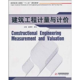 高职高专土建类“十二五”规划教材：建筑工程计量与计价