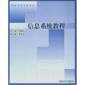 信息系统教程/21世纪清华MBA系列教材