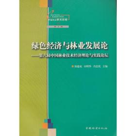 绿色经济与林业发展论