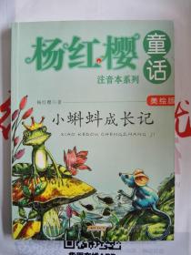 杨红樱童话注音本系列：小蝌蚪成长记