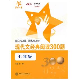 现代文经典阅读300题（7年级）