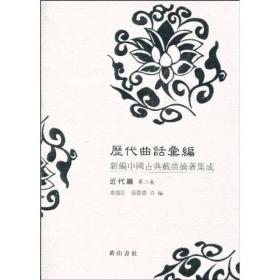 历代曲话汇编：新编中国古典戏曲论著集成（近代编）（三册）