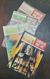 中国纺织美术1987年1-4期全年季刊 四本合售