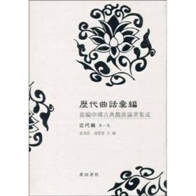 历代曲话汇编：新编中国古典戏曲论著集成（近代编）（三册）