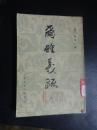 尔雅义疏（三） 北京市中国书店
