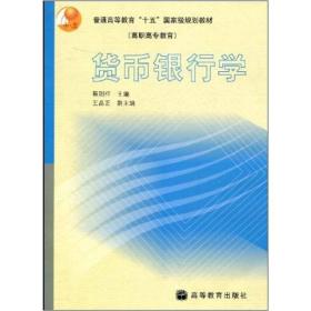 普通高等教育“十五”国家级规划教材·高职高专教育：货币银行学