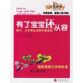 有了宝宝还从容：孩子、工作和生活的平衡法则