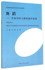 舞蹈-形体训练与舞蹈编导基础