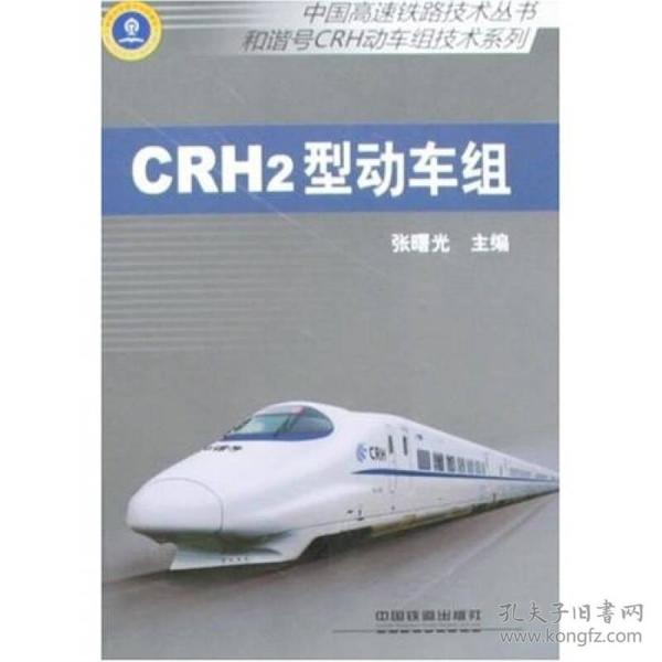 中国高速铁路技术丛书·和谐号CRH动车组技术系列：CRH2型动车组