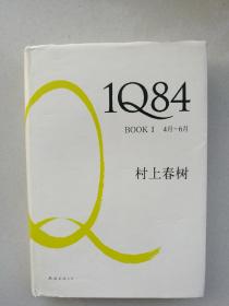 村上春树：1Q84  BOOK1（有书衣）