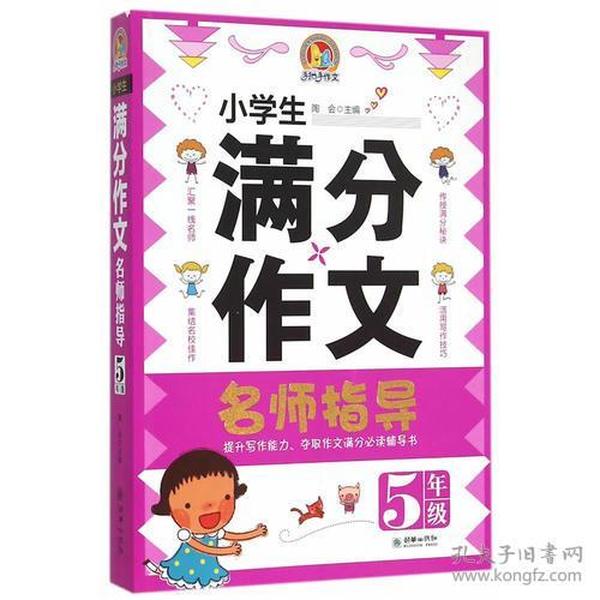 5年级-小学生满分作文名师指导