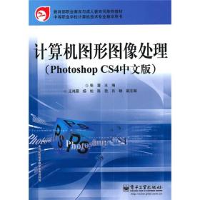 计算机图形图像处理（Photoshop CS4中文版)