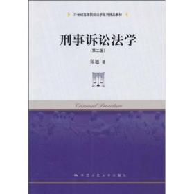 刑事诉讼法学（第2版）/21世纪高等院校法学系列精品教材