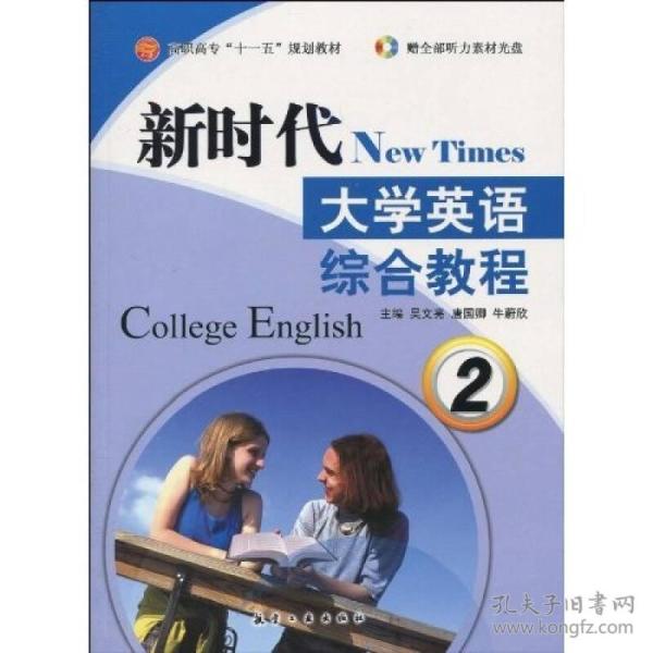 新时代大学英语综合教程2