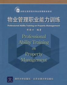 物业管理职业能力训练（21世纪高职高专物业管理规划教材）