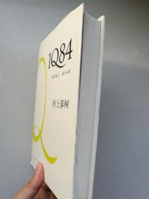 村上春树：1Q84  BOOK1（有书衣）